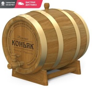 Barrel Oak cognac 5 L, for whiskey, samogon and wine (Caucasus Oak)