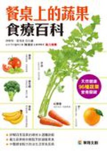 華翔文創 餐桌上的蔬果食療百科