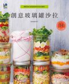樂活文化 創意玻璃罐沙拉：輕鬆完成！滿滿蔬菜與色彩的饗宴！