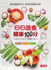 康鑑文化 日日蔬食健康100分：家庭必備蔬果百科，跟著營養師樂活食療